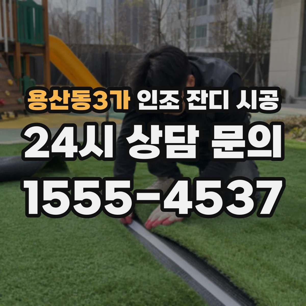 용산동3가 인조 잔디 시공