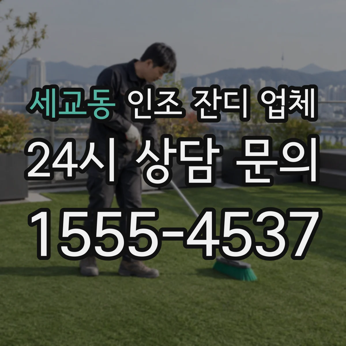 세교동 인조 잔디 업체