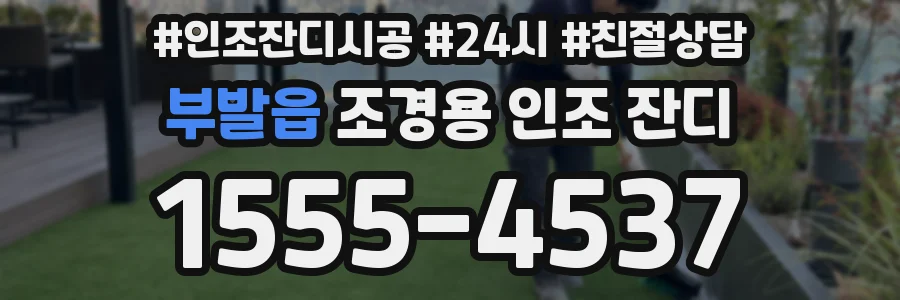 부발읍 조경용 인조 잔디