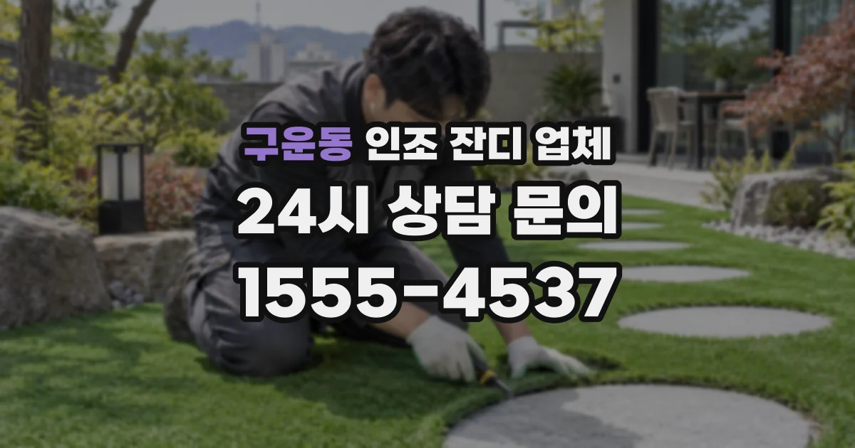 구운동 인조 잔디 업체