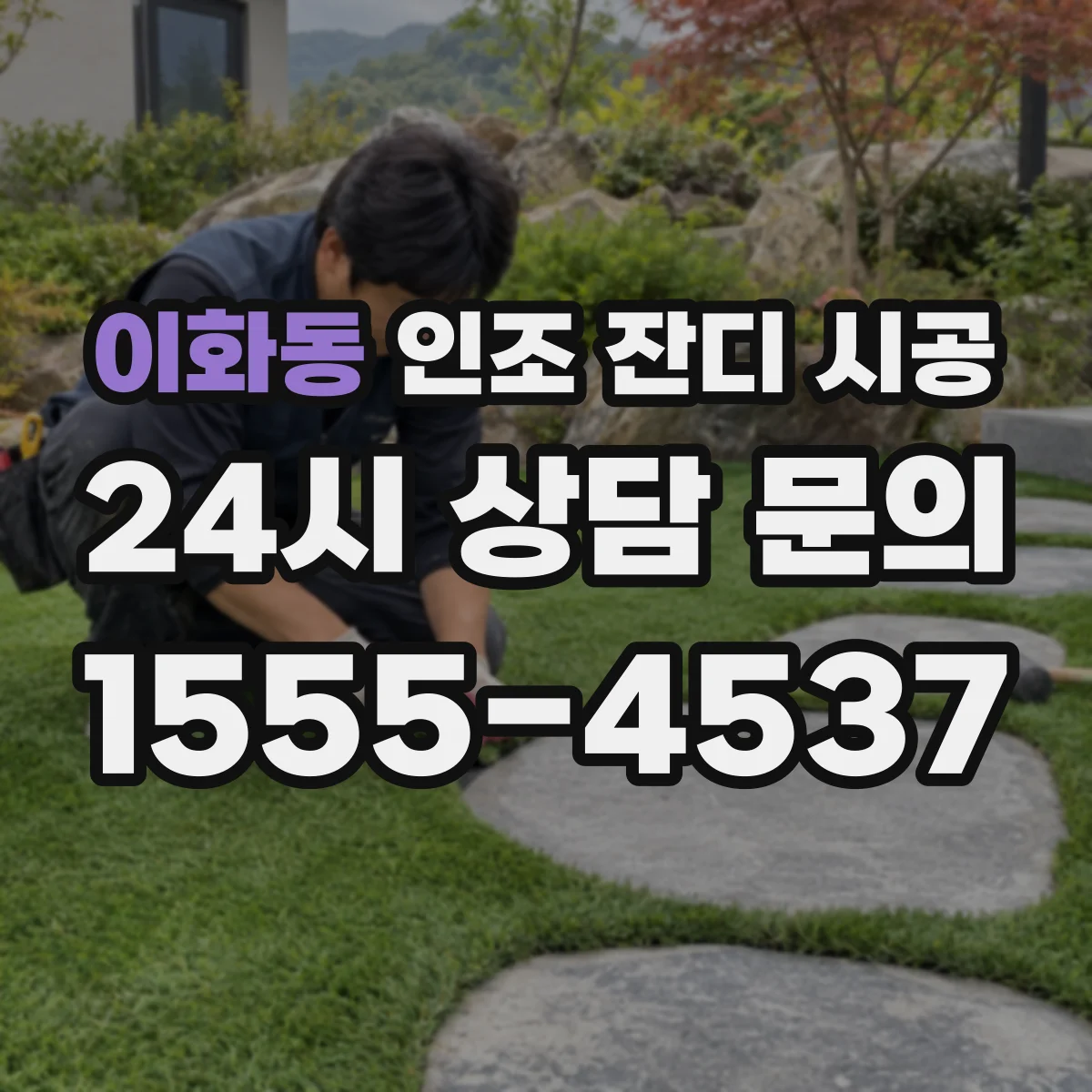 이화동 인조 잔디 시공