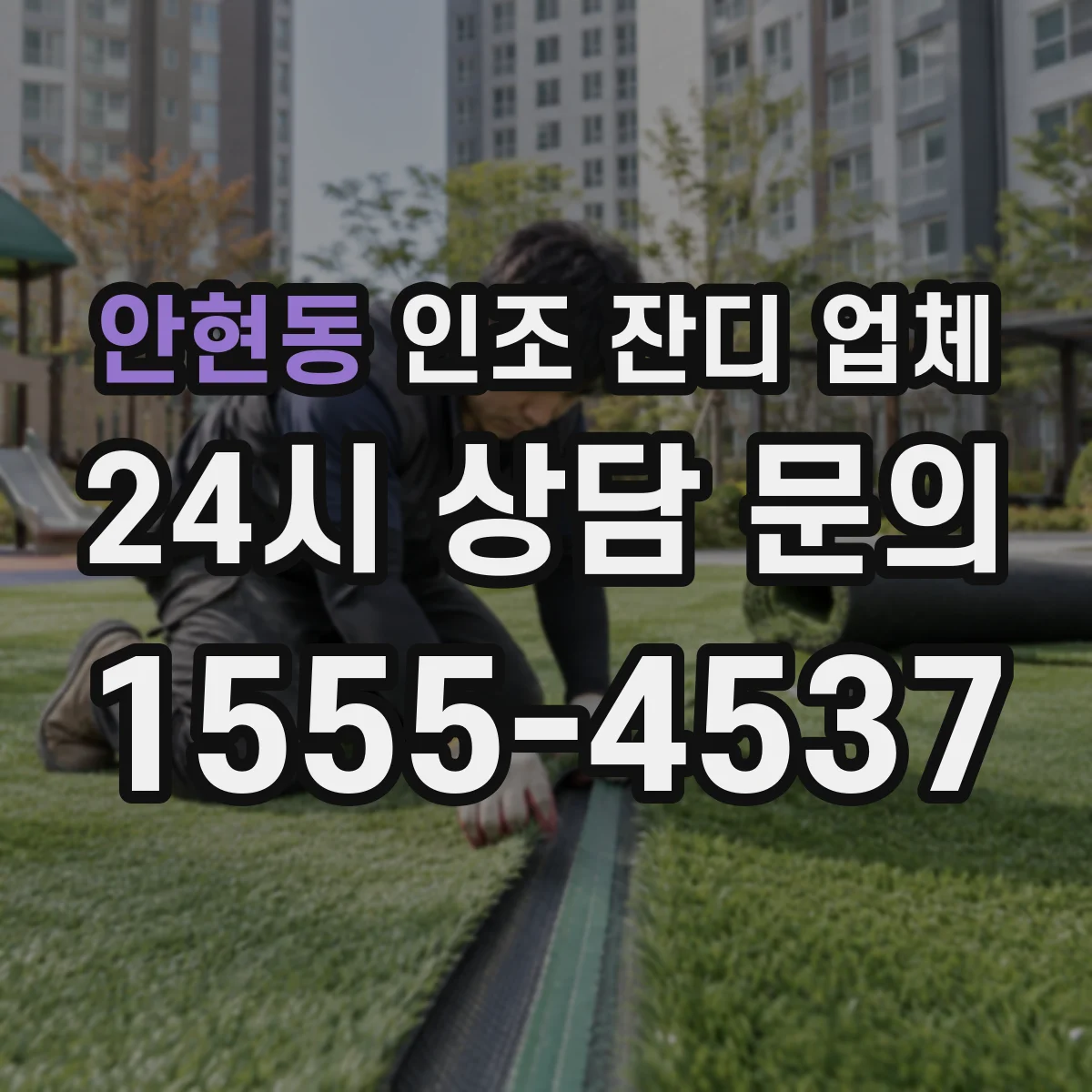 안현동 인조 잔디 업체