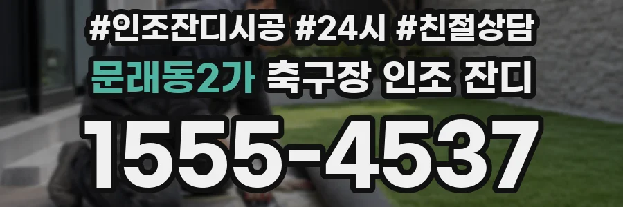 문래동2가 축구장 인조 잔디