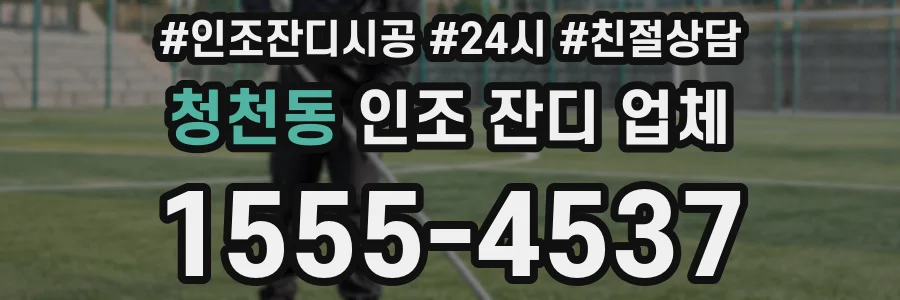 청천동 인조 잔디 업체