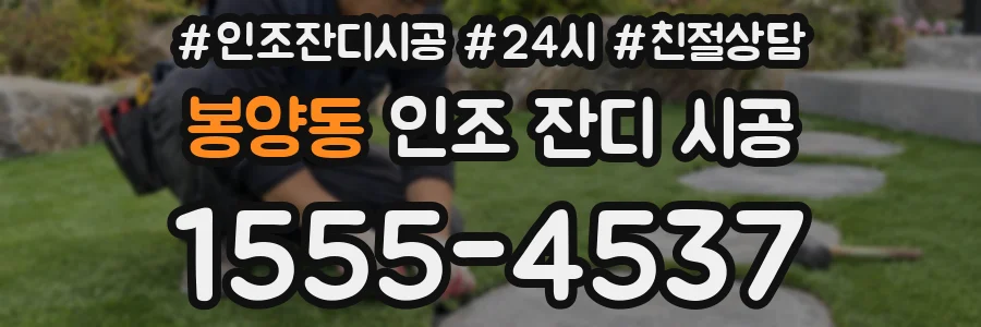 봉양동 인조 잔디 시공