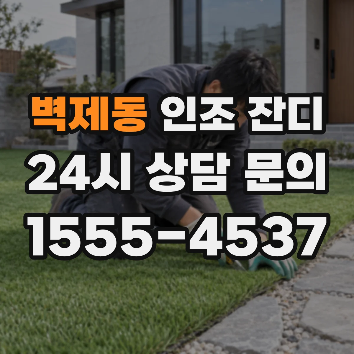 벽제동 인조 잔디