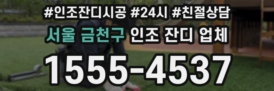서울 금천구 인조 잔디 업체