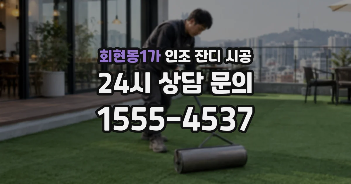 회현동1가 인조 잔디 시공