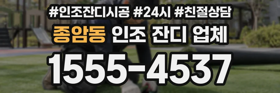 종암동 인조 잔디 업체