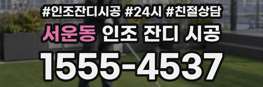 서운동 인조 잔디 시공