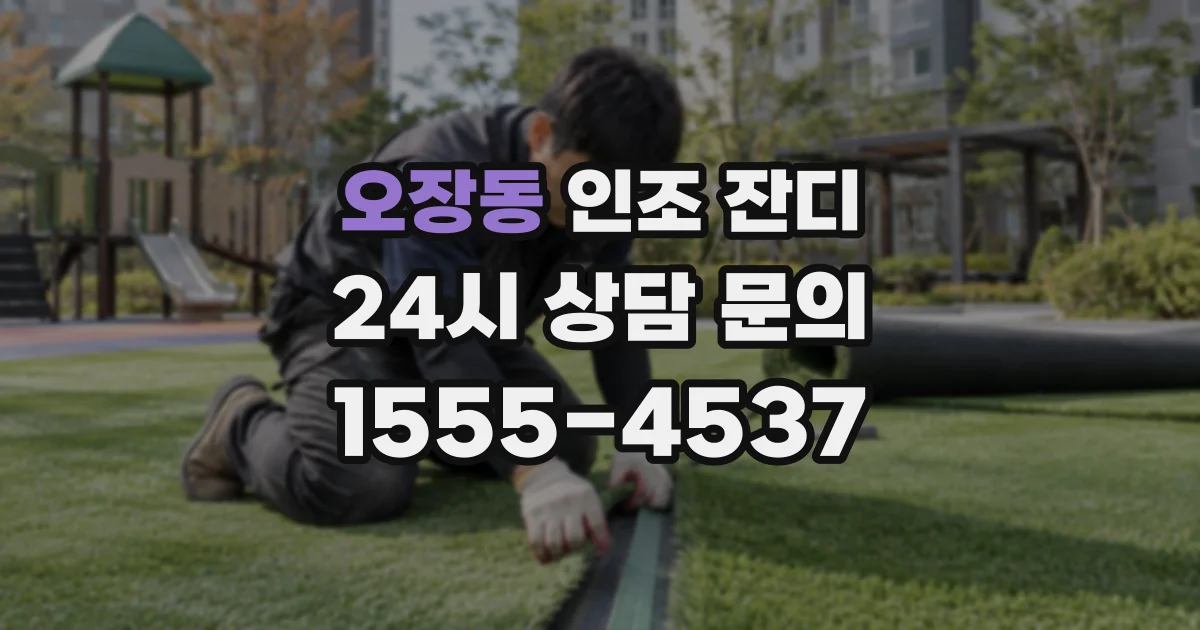 오장동 인조 잔디