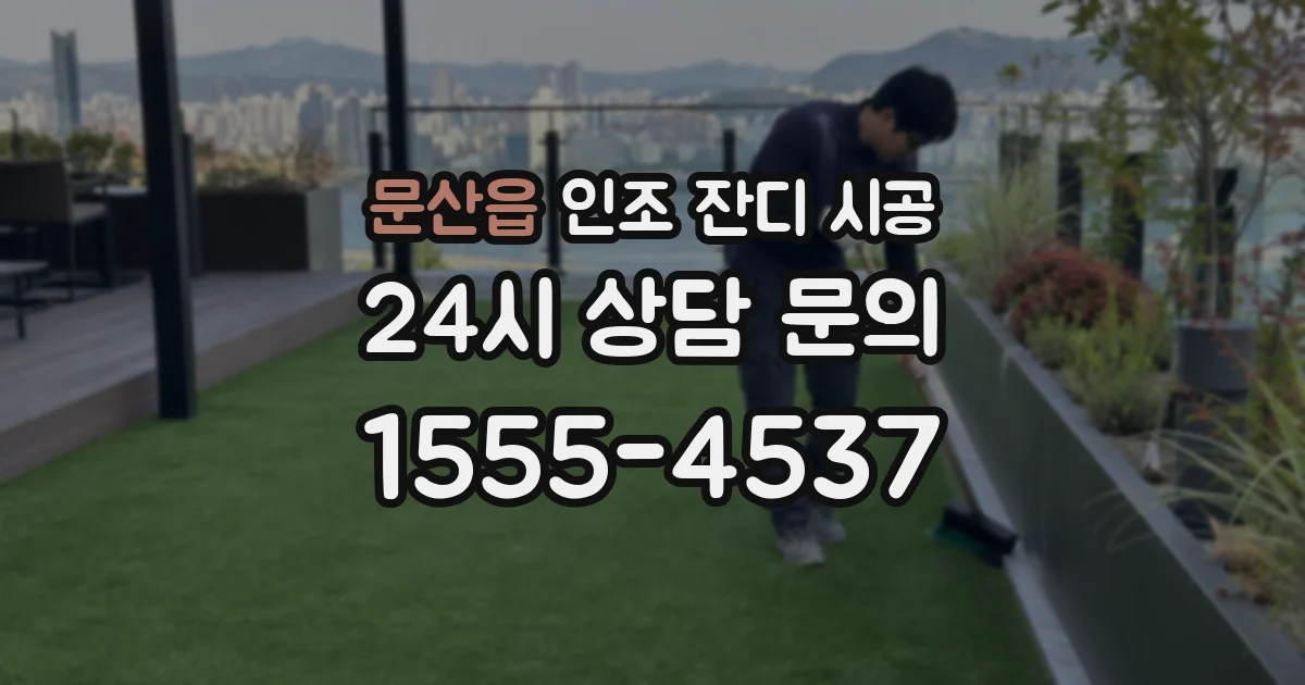 문산읍 인조 잔디 시공