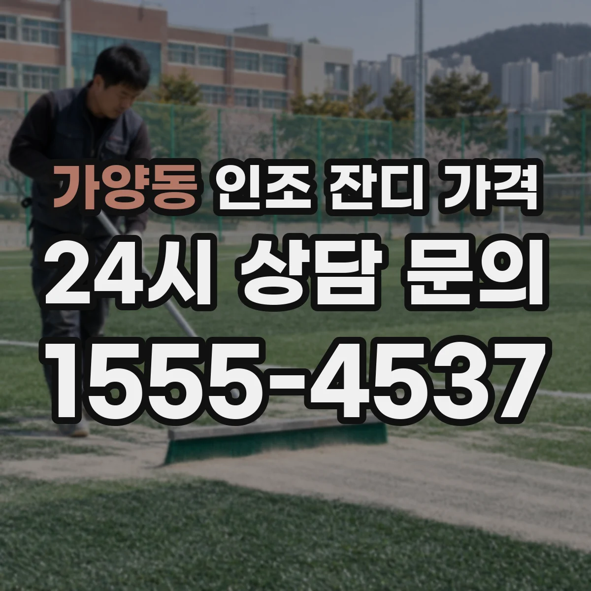 가양동 인조 잔디 가격