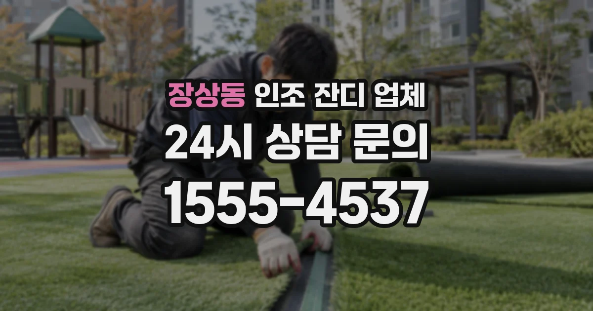 장상동 인조 잔디 업체