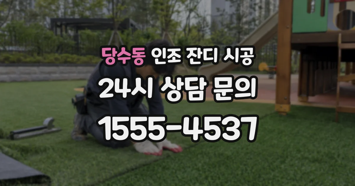 당수동 인조 잔디 시공