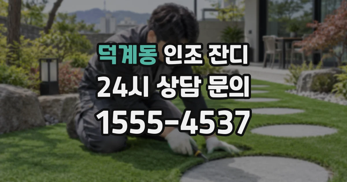 덕계동 인조 잔디