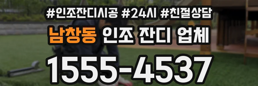남창동 인조 잔디 업체