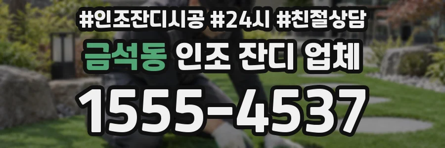 금석동 인조 잔디 업체