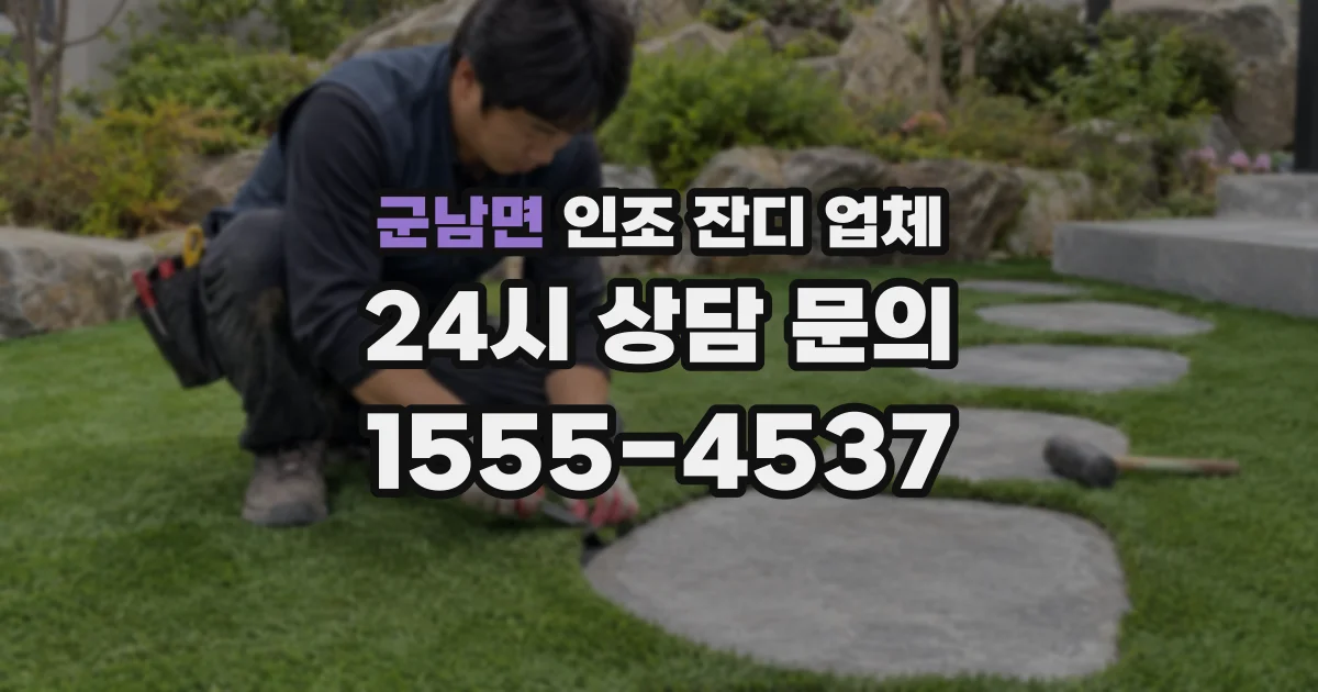 군남면 인조 잔디 업체