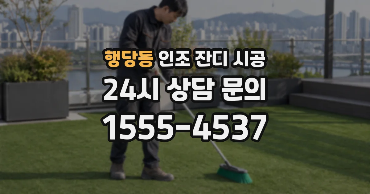 행당동 인조 잔디 시공
