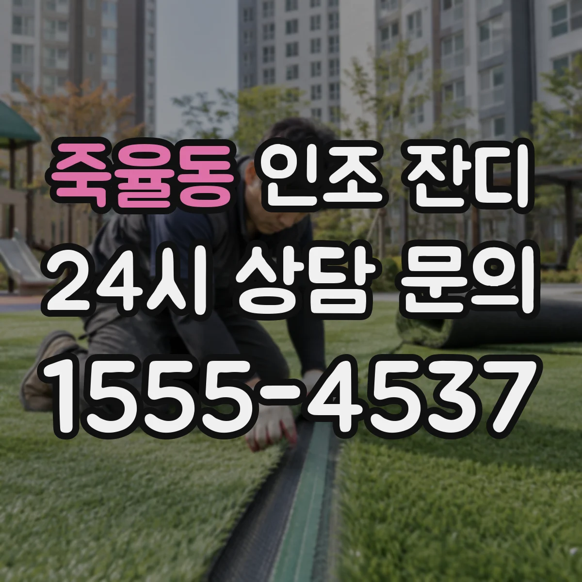죽율동 인조 잔디