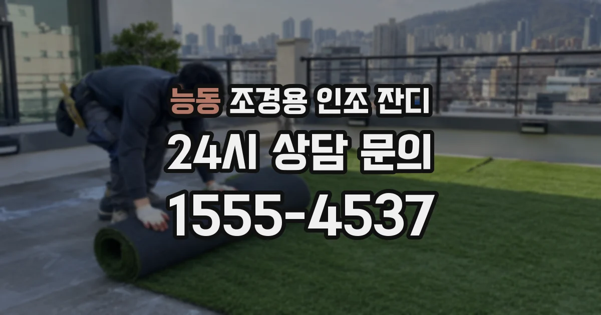 능동 조경용 인조 잔디