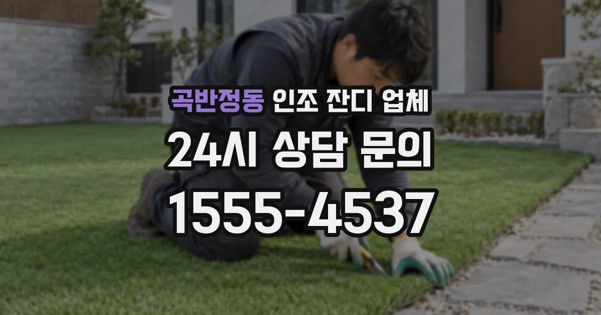 곡반정동 인조 잔디 업체