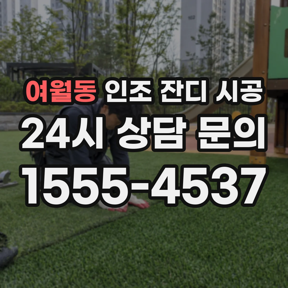여월동 인조 잔디 시공