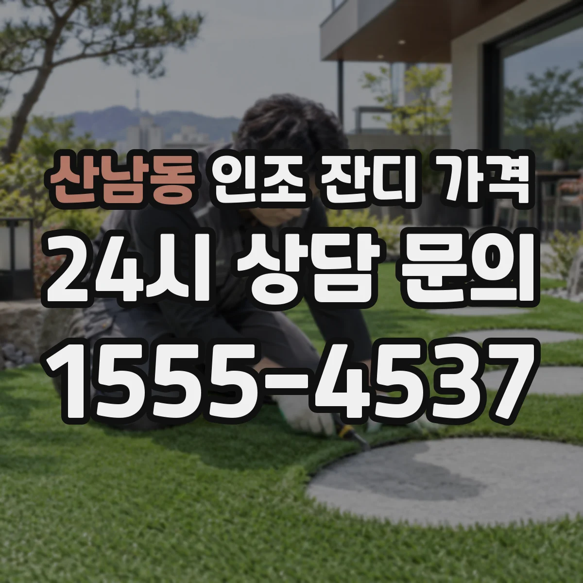 산남동 인조 잔디 가격