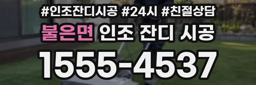 불은면 인조 잔디 시공