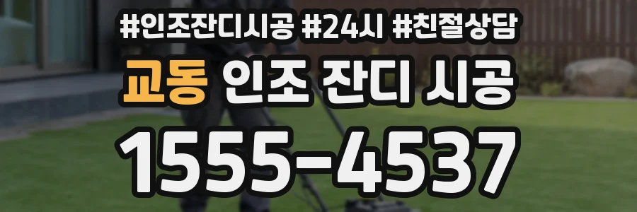 교동 인조 잔디 시공