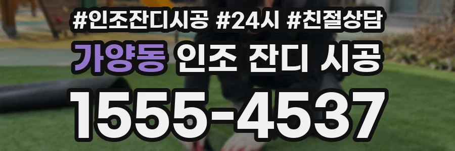 가양동 인조 잔디 시공