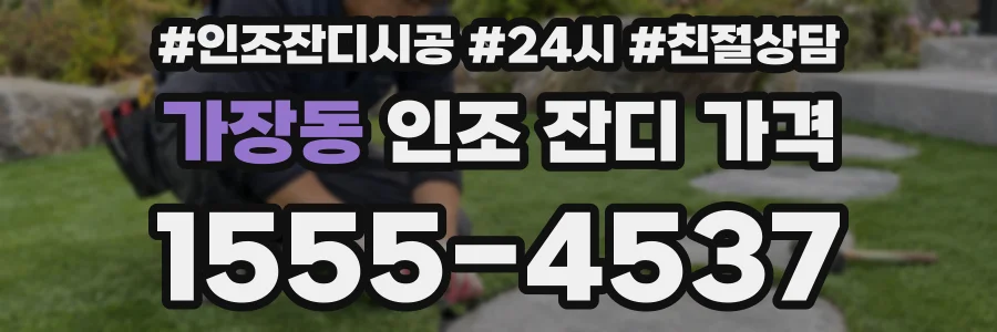 가장동 인조 잔디 가격