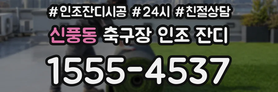 신풍동 축구장 인조 잔디