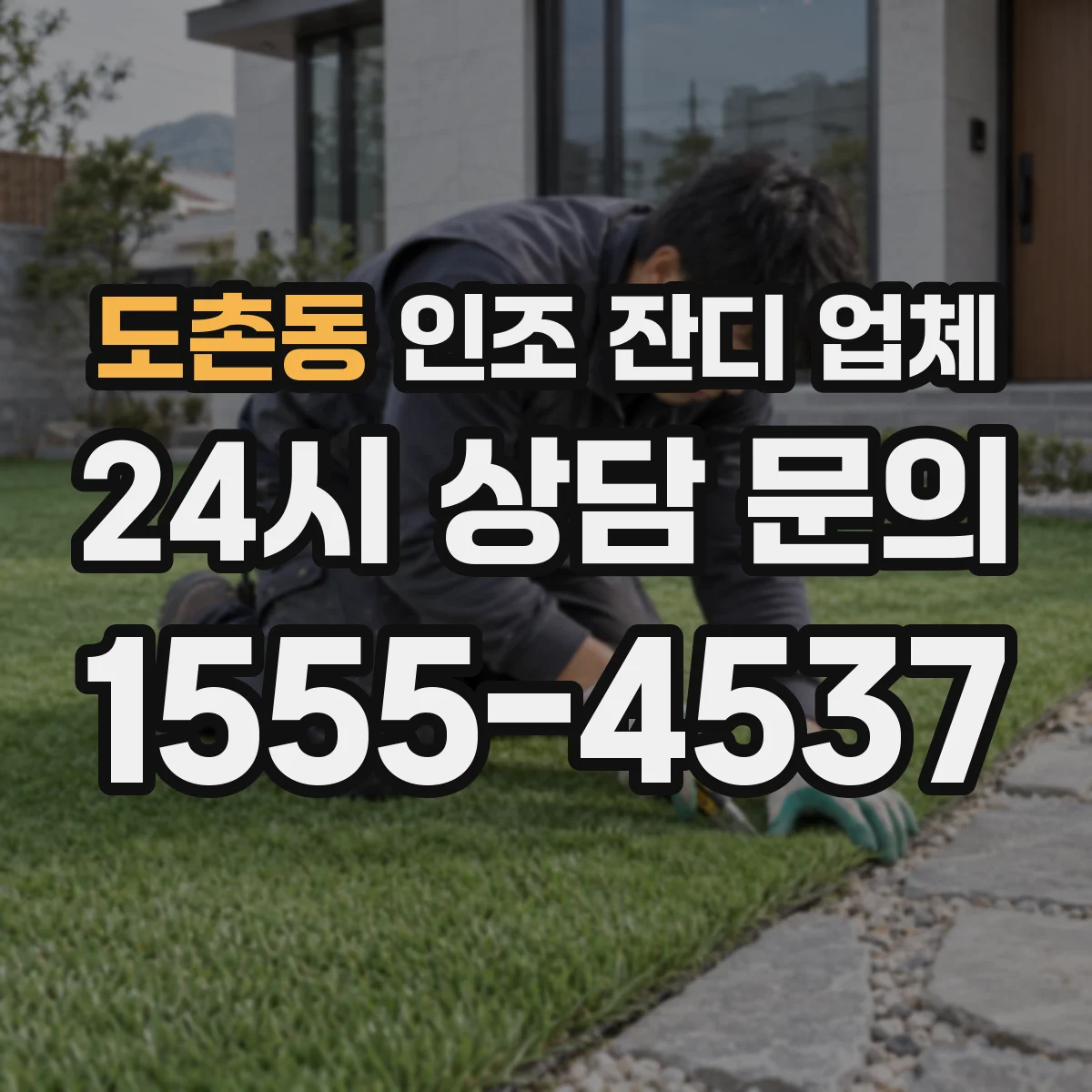 도촌동 인조 잔디 업체