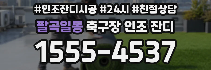 팔곡일동 축구장 인조 잔디