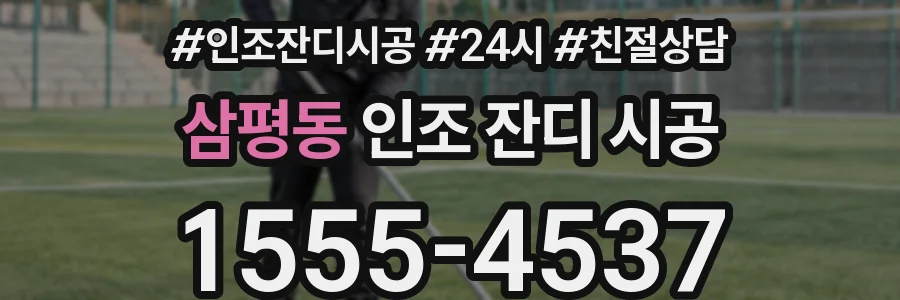 삼평동 인조 잔디 시공