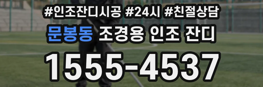 문봉동 조경용 인조 잔디