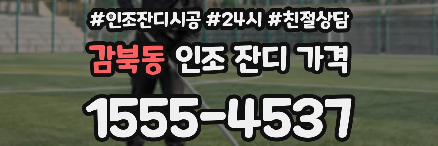 감북동 인조 잔디 가격