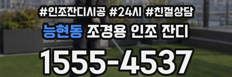 능현동 조경용 인조 잔디