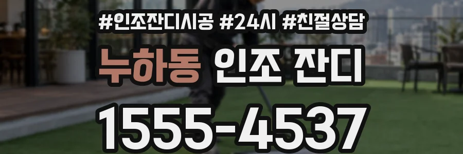 누하동 인조 잔디