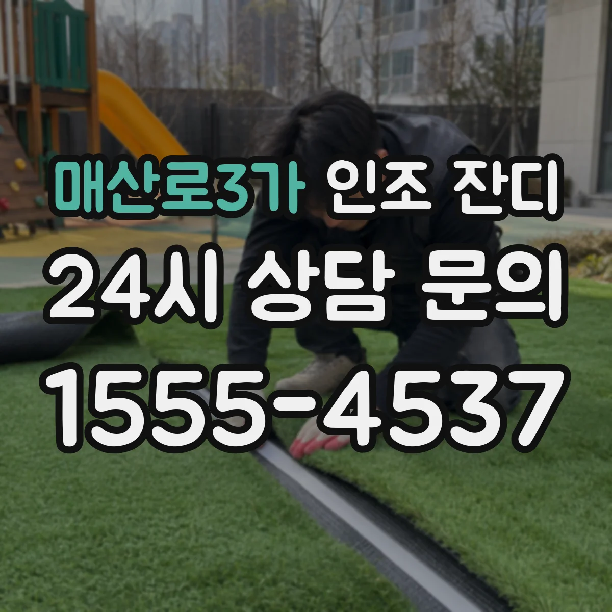 매산로3가 인조 잔디