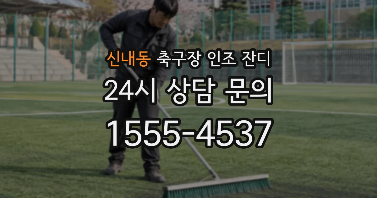 신내동 축구장 인조 잔디
