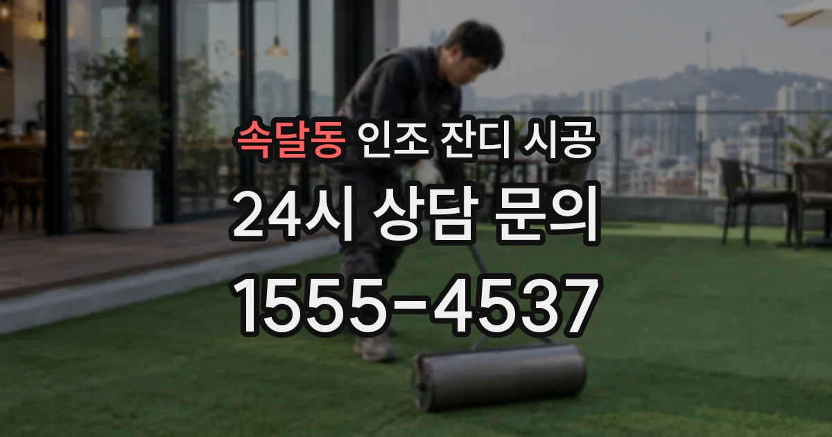 속달동 인조 잔디 시공