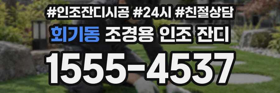 회기동 조경용 인조 잔디