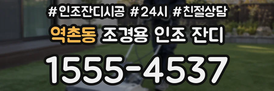 역촌동 조경용 인조 잔디