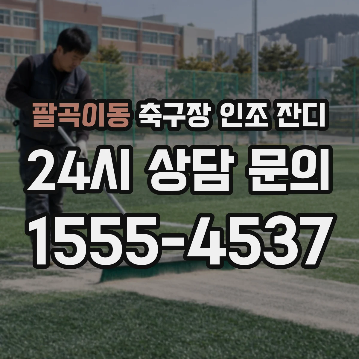 팔곡이동 축구장 인조 잔디