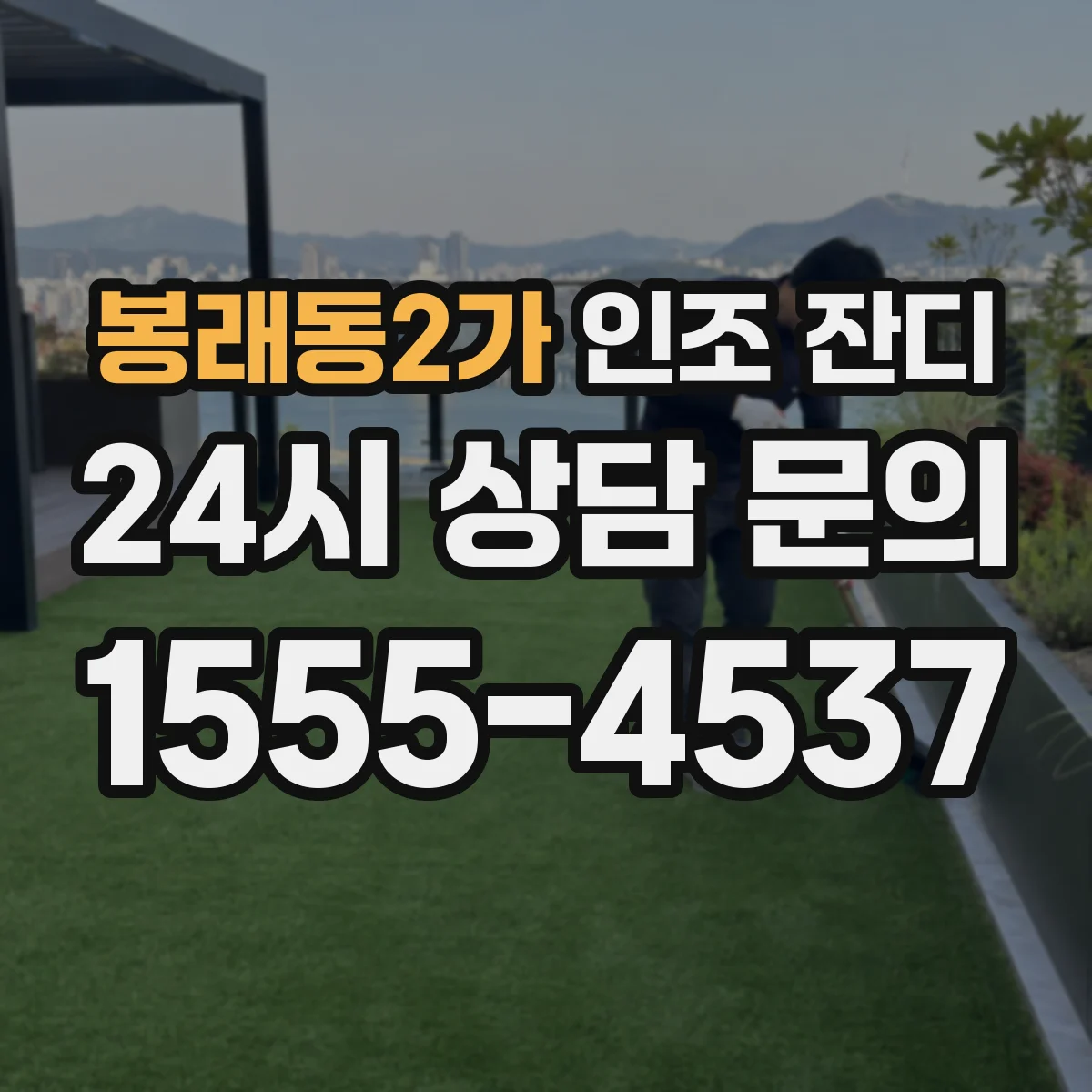 봉래동2가 인조 잔디