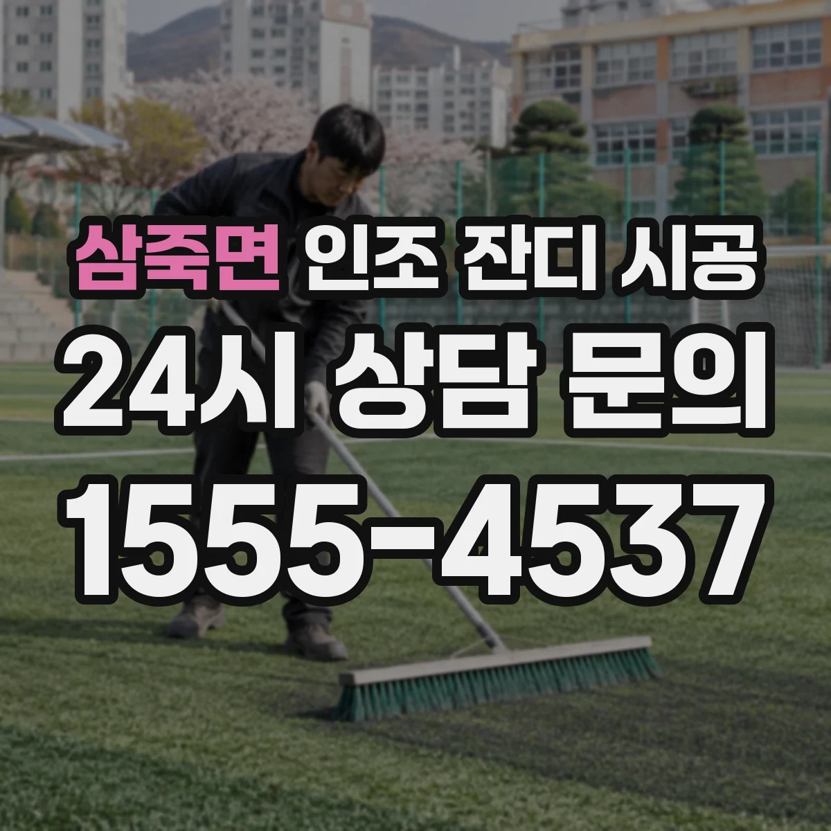 삼죽면 인조 잔디 시공