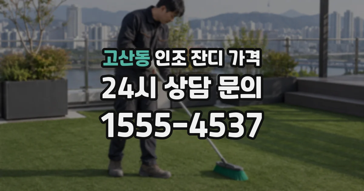 고산동 인조 잔디 가격